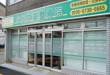 なかやま整骨院