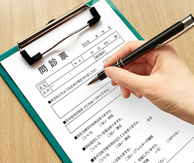 問診票のご記入